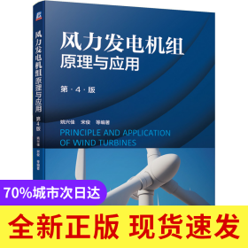 风力发电机组原理与应用（第4版）