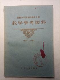 初级中学课本物理学上册教学参考资料（第一二分册）1962年