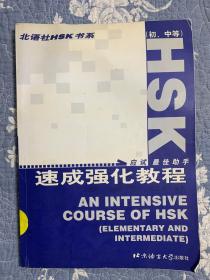 北语社HSK书系：HSK速成强化教程（初中等）