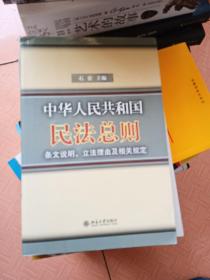 中华人民共和国民法总则条文说明立法理由及相关规定