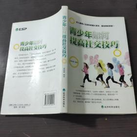 青少年如何提高社交技巧