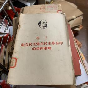 列宁 社会民主党在民主革命中的两种策略1964年