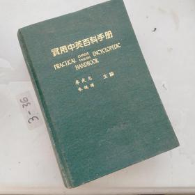 實用中英百科手冊