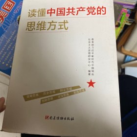 读懂中国共产党的思维方式