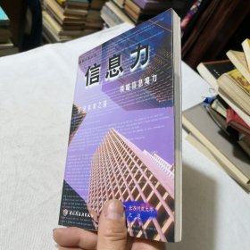 信息力:领略信息魔力 打开未来之窗