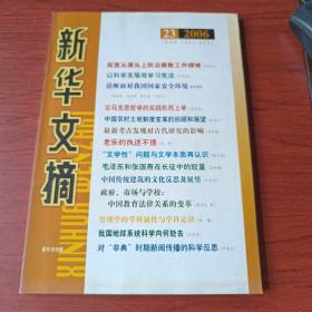 新华文摘(2006年第23期，总第371期)