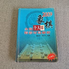 2009象棋全国个人赛精彩对局解析