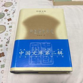 （精装）中国俗文学史