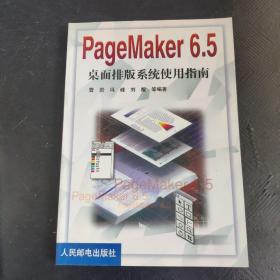 PageMaker 6.5桌面排版系统使用指南