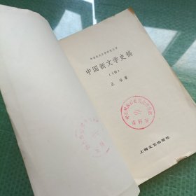 中国现代文学研究丛书：中国新文学史稿（下册）【馆藏】