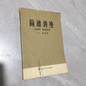 简谱讲座