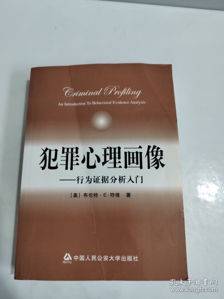 犯罪心理画像：行为证据分析入门