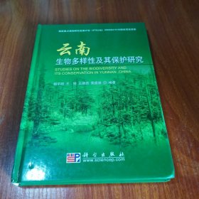 云南生物多样性及其保护研究