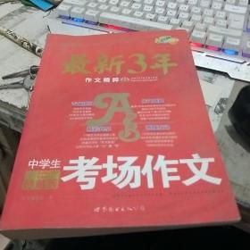 小桔喜红皮书·最新3年作文精粹：中学生考场作文（珍藏版）