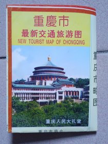 重庆市交通旅游图(1997年)