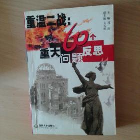 重温二战.60个重大问题反思