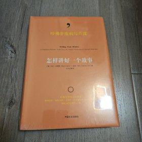 哈佛非虚构写作课：怎样讲好一个故事