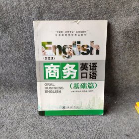 商务英语口语 周淑华,陈磊磊,马晓丹 上海交通大学出版社普通图书/教材教辅考试/教辅/其他教辅/英语专项9787313180193