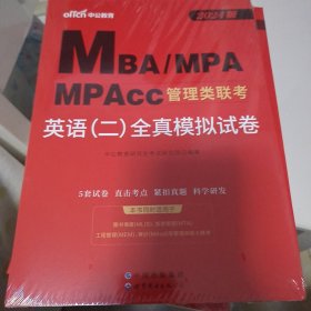 中公版·2024MBA、MPA、MPAcc管理类联考：英语（二）全真模拟试卷