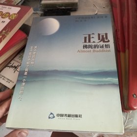 正见佛陀的证悟