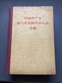 中国共产党第八次全国代表大会文献