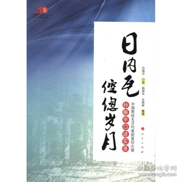 日内瓦倥偬岁月：中国常驻WTO代表团首任大使孙振宇口述实录