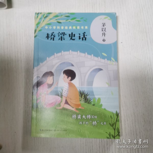 桥梁史话（中小学科普经典阅读书系）