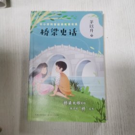 桥梁史话（中小学科普经典阅读书系）