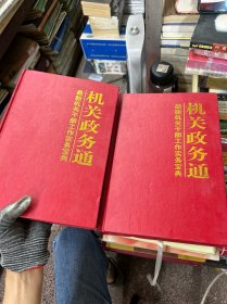 最新机关干部工作实务宝典（可单拍）（20元）
机关政务通（2）（3）（共2册）