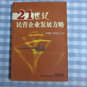 21世纪民营企业发展方略