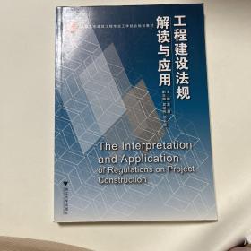 高职高专建筑工程专业工学结合规划教材：工程建设法规解读与应用