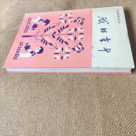 《我的童年,作家的童年》【精装】1980年一版一印 全一册