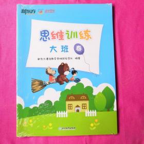 新东方潘洛思维思维训练大班（春）（未拆封全新）