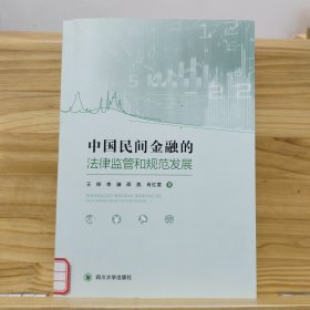 中国民间金融的法律监管和规范发展