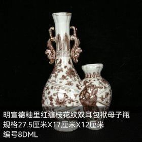 明宣德釉里红缠枝花纹双耳包袱母子瓶