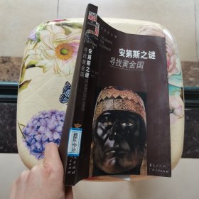 安第斯之谜：寻找黄金国