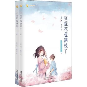 小橘灯漫绘馆：豆蔻花苞满枝丫 （全2册）（彩绘版）