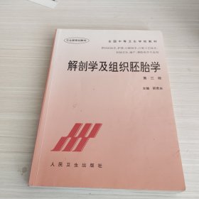 全国中等卫生学校教材：解剖学及组织胚胎学