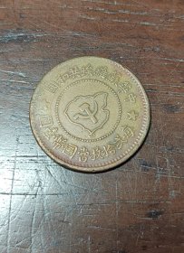 中华苏维埃5分钱币（连岛）