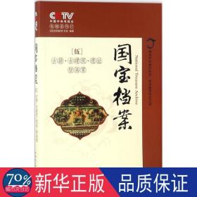 国宝档案 文物考古 电视台《国宝档案》栏目组 编 新华正版