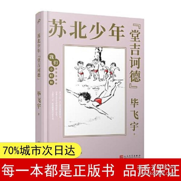 我们小时候：苏北少年“堂吉诃德”（茅盾文学奖得主毕飞宇童年回忆录，央视《读书》，人民日报，中国教育报推荐）（精装珍藏版）