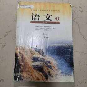 普通高中语文必修1