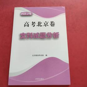 2017年高考北京卷文科试题分析，