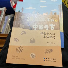 讲给孩子的中国考古系列 探索古人的生活密码