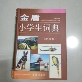 金盾小学生词典（配图本）