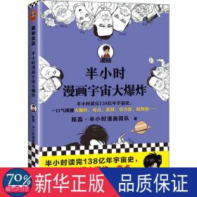 半小时漫画宇宙大爆炸（半小时读完138亿年宇宙史，一口气搞懂大爆炸、奇点、黑洞、引力波、暗物质……混子哥陈磊新作！）