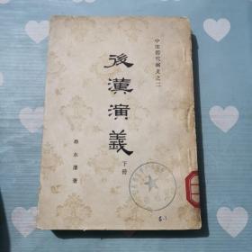 后汉演义 下册 竖版a624