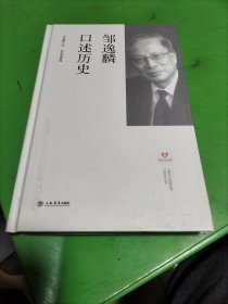 邹逸麟口述历史，签名本。