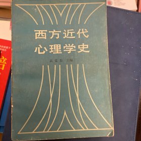 西方近代心理学史