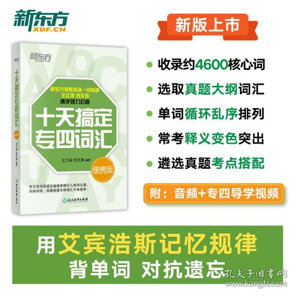 新东方 十天搞定专四词汇便携版